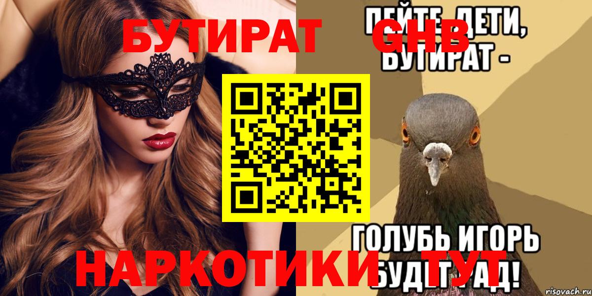 Бутират Butirat Нефтекумск