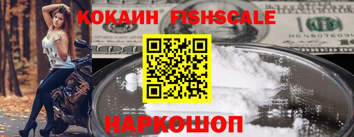 КОКАИН Fish Scale Нефтекумск